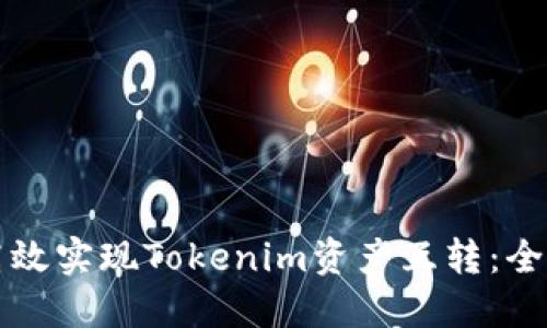 如何高效实现Tokenim资产互转：全面指南
