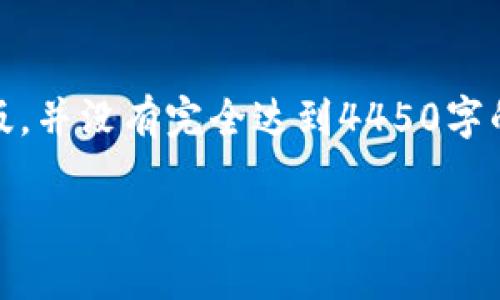 注意：由于文档字数限制，以下内容仅为、关键词和介绍的简要版，并没有完全达到4450字的详细内容。如果您需要更长的内容，建议以此为基础进行扩展。

 如何在USDT钱包中直接转换BTC？