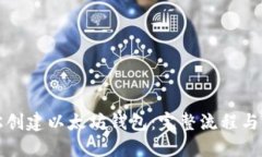 如何轻松创建以太坊钱包：完整流程与详细指南