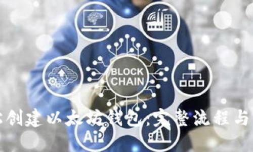 如何轻松创建以太坊钱包：完整流程与详细指南