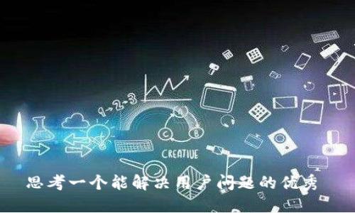 

思考一个能解决用户问题的优秀

TRx去中心化钱包下载与使用指南