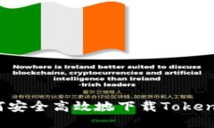 如何安全高效地下载Toke