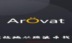 如何安全高效地从瑞波币