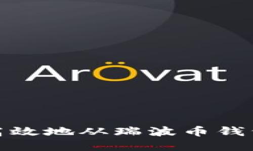 如何安全高效地从瑞波币钱包提现资金