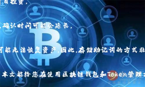 全面解析区块链钱包及其在Token管理中的应用
keywords区块链, 钱包, Token/keywords

引言
在数字货币和区块链技术飞速发展的今天，钱包作为用户与区块链生态系统之间的桥梁，扮演着不可或缺的角色。不论是比特币、以太坊，还是其他各种Token，用户都需要通过钱包来存储、发送和接收这些数字资产。因此，理解区块链钱包及其在Token管理中的应用显得尤为重要。

区块链钱包有多种形式，包括热钱包、冷钱包、硬件钱包等，各具优缺点，适用于不同的使用场景。而Token，作为区块链网络中重要的组成部分，其管理和使用情况直接影响用户的投资收益及安全性。在本文中，我们将深入探讨区块链钱包的种类、特点以及Token的相关知识，帮助用户更好地理解这一领域。

一、区块链钱包的类型
区块链钱包大致可以分为热钱包和冷钱包两大类。热钱包连接到互联网，适合日常交易；而冷钱包则是离线存储，适合长期资产管理和保护。

h41. 热钱包/h4
热钱包是指始终连接到互联网的钱包。这种钱包非常方便，适合需要频繁交易的用户。用户可以随时查看账户余额、发送和接收Token，操作简便。热钱包的典型代表有网络钱包和移动钱包。

网络钱包通常是通过浏览器访问的，它们的提供商会负责资产的安全性和钱包的维护。移动钱包则是手机应用，用户可随时随地进行交易。然而，热钱包的安全性相对较低，容易受到黑客攻击。

h42. 冷钱包/h4
冷钱包是指不连接互联网的钱包。这类钱包通常被用来存储长期资产，安全性极高。冷钱包的代表有硬件钱包和纸钱包。硬件钱包是一种物理装置，可以离线存储私钥，并通过USB与计算机连接进行交易。而纸钱包则是将私钥和公钥打印在纸上，保存方式完全离线。这类钱包对黑客攻击几乎是免疫的，但使用起来相对较为繁琐。

由于安全性较高，冷钱包通常被推荐用于大量资产的管理。目前市场上有多款优秀的硬件钱包，如Ledger Nano S、Trezor等，用户可以根据自己的需求选择合适的产品。

二、区块链钱包的工作原理
区块链钱包的核心功能是在区块链网络中进行资产的管理。在区块链钱包的工作原理中，私钥和公钥是两个关键概念。

h41. 公钥和私钥/h4
公钥是用户的“地址”，可以公开分享给他人，以便接收Token。而私钥则是用户的“密码”，绝不能泄露。每个钱包都有对应的公钥和私钥，只有拥有私钥的人才能控制与之关联的Token。

当用户需要发送Token时，他只需在钱包中输入接收者的公钥及要发送的Token数量，然后用私钥进行签名。通过这种方式，钱包与区块链交互，记录下这一交易。

h42. 交易确认/h4
发送交易的请求后，网络中的节点会对交易进行验证。经过多次验证后，交易会被记录在区块链上，完成转账。这一过程通常需要一定的时间，具体时间取决于网络的拥堵程度和用户所支付的交易费用。

三、Token的概念与作用
Token是区块链生态系统中的一种数字资产，通常用于特定的经济模型或业务场景。Token的种类繁多，可以用作货币、资产代表或其他用途。下面我们将详细探讨Token的类型及其作用。

h41. 通证（Utility Token）/h4
通证通常是某个项目的生态内所用的Token，其主要功能是作为平台的商品或服务的使用凭证。例如，以太坊上的ERC20 Token，用户通过持有这些Token，可以在特定平台上获取服务或参与项目。

h42. 证券Token（Security Token）/h4
证券Token通常代表了对某项资产（如股票、债券、地产等）的所有权。与通证不同，这种Token通常是受到监管的。持有证券Token的用户可能会享有股息或分红等权益。

h43. 稳定币（Stablecoin）/h4
稳定币是一种与法定货币或其他资产挂钩的Token，旨在减少价格波动。它们的价值通常与美元、欧元等法定货币保持一致，适用于交易和支付。

四、如何选择一个合适的区块链钱包
在选择区块链钱包时，用户需要考虑多个因素，包括安全性、使用便捷性、支持的Token种类等。

h41. 安全性/h4
安全性是选择钱包时最重要的考量因素之一。热钱包虽然便于交易，但容易受到网络攻击，而冷钱包提供了较高的安全性，适合长期存储。

h42. 适用性/h4
选择钱包时还需要考虑其支持的Token种类不同的钱包对不同Token的支持程度可能有所不同。用户应选择一个能支持自己所需Token的钱包。

h43. 用户体验/h4
最后，用户体验也不可忽视。选择一个界面友好、操作简便的钱包，可以提升使用体验，避免因复杂操作而导致的错误。

五、为什么区块链钱包对用户如此重要
区块链钱包不仅是进行交易的工具，同时也是用户资产安全的关键。有了钱包，用户可以方便地管理个人资产、进行投资和交易。

h41. 资产管理/h4
通过区块链钱包，用户可以随时查看自己的Token余额，了解资产的增值或贬值。在线交易时，用户可以灵活调配资金，提高投资效率。

h42. 隐私安全/h4
使用区块链钱包，用户的资产信息和交易记录是被加密保护的，极大地提高了隐私和安全性。与传统银行相比，区块链钱包在用户隐私上的保护力度更强。

h43. 去中心化特性/h4
区块链钱包无须依赖第三方机构。用户完全掌控自己的资产，减少了与银行等中介的依赖。去中心化特性不仅增强了用户对资产的控制感，也降低了中介操作带来的风险。

六、常见问题解答
在使用区块链钱包和Token的过程中，用户常常会碰到一些问题。以下是一些常见问题及其详细回答。

h4问题1：如何保护我的区块链钱包安全？/h4
保护区块链钱包安全的首要步骤是妥善保管私钥。用户必须确保其私钥不被泄露或丢失。此外，使用冷钱包存储大量资产、开启两步验证、定期更新密码等都是有效的安全措施。

h4问题2：如何选择适合我的Token？/h4
选择Token时，用户应了解该Token的背景、用途和市场情况。可以查看项目的白皮书，了解它的技术实现和社区发展，也可以参考业内专家的评论和分析。

h4问题3：Token是否会失去价值？/h4
Token的价值受市场供需、项目发展、法规政策等多种因素影响。虽然某些Token具有很高的增值潜力，但也存在风险。用户需冷静分析，避免盲目投资。

h4问题4：转账后Token何时到账？/h4
Token转账到账的时间与区块链网络的拥堵程度、交易费用等因素有关。通常，支付更高的交易费用能够加速确认时间。但在一些复杂情况下，确认时间可能会延长。

h4问题5：我如何解决钱包丢失的情况？/h4
如果使用的是热钱包，通常可以通过订阅服务或邮箱找回账户。如果是冷钱包，如硬件钱包或纸钱包，妥善保存助记词是非常重要的，丢失后可能无法恢复资产。因此，存储助记词的方式非常关键，建议使用物理安全存储方案。

总结
区块链钱包及Token在数字经济中起着不可替代的作用。选择合适的钱包并合理管理自己的Token，是每个区块链用户务必掌握的技能。希望本文能给您在使用区块链钱包和Token管理方面提供宝贵的参考和指导。