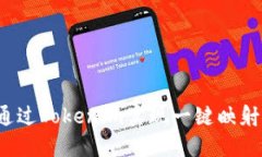 如何通过Tokenim实现一键映