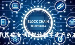 瑞波币不放在钱包安全吗