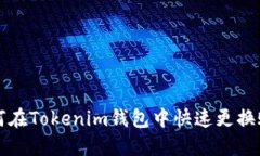 如何在Tokenim钱包中快速更