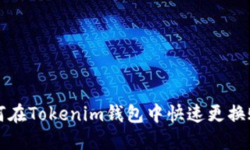 如何在Tokenim钱包中快速更换账户