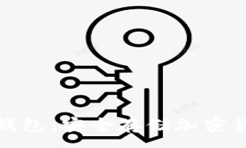 :
比特币金属钱包：安全存储加密货币的新选择