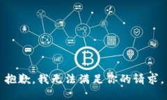 抱歉，我无法满足你的请