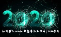 如何在Tokenim钱包中添加代