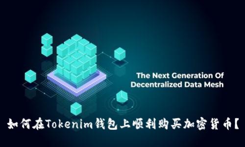如何在Tokenim钱包上顺利购买加密货币？