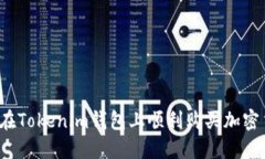 如何在Tokenim钱包上顺利购