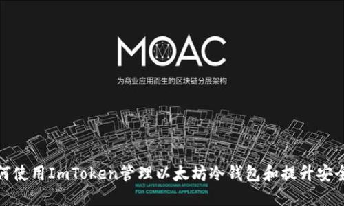 如何使用ImToken管理以太坊冷钱包和提升安全性