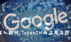 深入探讨：TokenIM的应用与