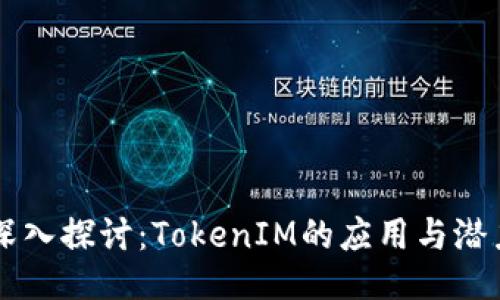 深入探讨：TokenIM的应用与潜力