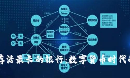 比特币钱包存活最长的银行：数字货币时代的安全与信任