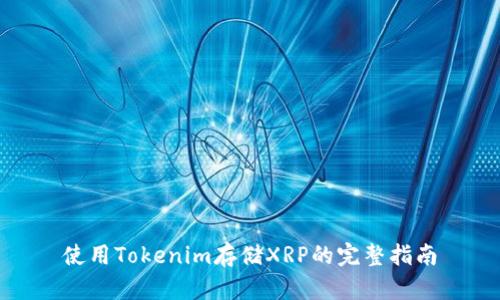 使用Tokenim存储XRP的完整指南
