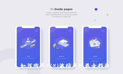 : 如何购买TRX（波场币）：最全指南
