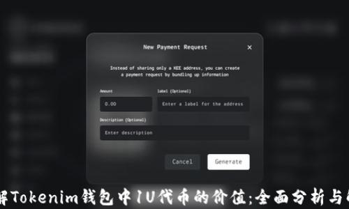 
了解Tokenim钱包中1U代币的价值：全面分析与解读
