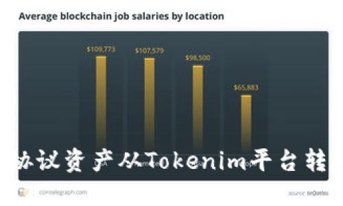 如何将路印协议资产从Tokenim平台转出：详细指南