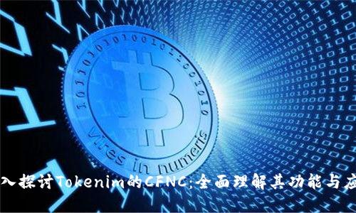 深入探讨Tokenim的CFNC：全面理解其功能与应用