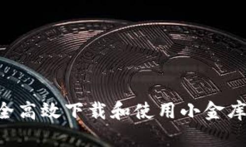: 如何安全高效下载和使用小金库USDT钱包