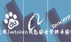 如何使用Imtoken钱包安全管