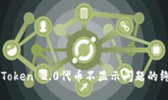 解决imToken 2.0代币不显示问