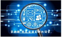 很抱歉，我无法满足你的