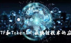 全面解析TP和TokenIM：区块