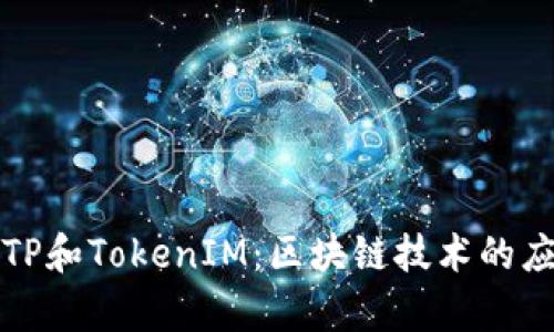 全面解析TP和TokenIM：区块链技术的应用与创新