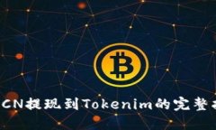 : GCN提现到Tokenim的完整指
