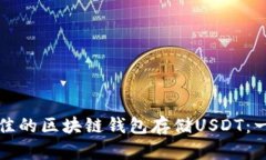 如何选择最佳的区块链钱包存储USDT：一份全面指