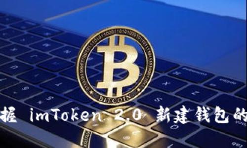 轻松掌握 imToken 2.0 新建钱包的全攻略