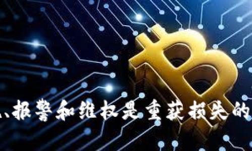 如何防止在IM 2.0环境下的转账诈骗，并安全进行在线交易

关键词：IM 2.0, 转账诈骗, 在线交易安全/guanjianci

引言
随着互联网技术的迅猛发展，电子支付和在线转账成为了我们日常生活中不可或缺的一部分。然而，与之而来的转账诈骗事件频现，给用户的财产安全带来了极大隐患。在IM 2.0这类社交软件中，诈骗分子常常通过伪装成朋友、创建虚假账号等手段，实施诈骗行为。本文将详细介绍IM 2.0转账被骗的原因、防范措施以及安全在线交易的相关策略，将帮助用户提高警惕，确保交易安全。

IM 2.0转账诈骗的典型套路
IM 2.0转账诈骗手法层出不穷，诈骗分子亦不断调整手段以迷惑受害者。以下是一些典型的诈骗套路：
ul
    listrong伪装成好友： /strong诈骗分子通过盗取他人账号或创建与他人相似的账号来接触受害者，假装是好友请他们转账。/li
    listrong紧急需求： /strong设定紧急情况如“我的账户被冻结”、“我需要快速转账”等，迫使用户在没时间验证的情况下进行转账。/li
    listrong虚假投资机会： /strong通过发布高收益的投资机会，引诱用户转账以赚取利润，最后人去楼空。/li
/ul

如何识别IM 2.0转账骗局
为了有效地保护自己，用户需要学会识别转账骗局。以下是一些识别诈骗的关键点：
ul
    listrong链接与账号检查： /strong在聊天中收到的链接如果不直接指向官方平台，或者账号信息异常，要提高警惕。/li
    listrong优先验证身份： /strong在进行任何转账前，可以通过其他方式联系对方如电话或视频通话进行验证。/li
    listrong不轻信陌生请求： /strong对陌生人发出的转账请求和要求保持警觉，避免轻易相信。/li
/ul

IM 2.0用户如何安全转账
在IM 2.0平台上进行转账时，用户应遵循一些安全操作指南，以降低风险：
ul
    listrong设置复杂密码： /strong使用复杂且唯一的密码，并定期更改，增强账户安全。/li
    listrong开启双重认证： /strong启用双重认证功能增加额外的安全层，确保即使密码被盗也不容易被使用。/li
    listrong定期检查账户活动： /strong定期查看账户的交易记录，及时发现异常情况。/li
/ul

转账被骗后的应急措施
若不幸遭遇转账诈骗，应采取以下措施进行应对：
ul
    listrong立即停止任何转账操作： /strong如发现被骗，应立刻停止进一步的任何转账和操作。/li
    listrong收集证据： /strong保存与对方的聊天记录、交易记录等证据，以便后续处理。/li
    listrong报警与投诉： /strong及时向警方报案，并联系受害平台进行投诉。/li
    listrong更改账户信息： /strong立即更改相关账户的密码和安全设定，以防止二次损失。/li
/ul

相关问题1：IM 2.0环境下有哪些常见的诈骗手法？
在IM 2.0环境中，诈骗手法可以说是五花八门，常见手法包括：
ul
    listrong钓鱼网站： /strong利用仿冒官方平台的网页诱使用户输入个人信息。/li
    listrong社交工程： /strong通过获取用户信任，构建可信任场景来实施欺骗。/li
    listrong假冒客服： /strong假装成客服人员诱使用户透露敏感信息，或进行直接的财务索取。/li
/ul
为了识别这些诈骗手法，用户需要熟悉日常常用的官方渠道以及官方联系方式，对可疑信息保持高度警惕，并随时更新防诈知识。

相关问题2：在转账过程中，如何做到信息不泄露？
信息泄露是不法分子得手的关键，用户在转账过程中应采取以下措施保护信息：
ul
    listrong避免使用公共Wi-Fi： /strong在使用公共网络进行转账时，应确保网络的安全性，最好避免在不安全的网络下进行交易。/li
    listrong保护个人隐私： /strong不随意分享个人账号信息、密码等敏感信息，尤其是在社交媒体或对话中。/li
/ul
用户还可以考虑使用专属的安全软件来增强个人设备的安全性，及时更新软件和固件，以抵御潜在的网络攻击。

相关问题3：如果被骗，如何及时报警和维权？
在确认自己成为诈骗受害者后，及时报警非常重要。用户应按照以下步骤进行：
ul
    listrong准备证据材料： /strong整理好相关聊天记录、转账详单等证据，确保信息准确完整。/li
    listrong联系当地警方： /strong根据所在地联系警方，提供详细信息并采纳警方的指导。/li
    listrong联系金融机构： /strong与进行转账的金融机构联系，询问是否可以追讨款项。/li
/ul
法律咨询也是重要的一步，了解自己的权利以及可以采取的法律措施对保护用户的权益至关重要。

相关问题4：在线交易平台如何保护用户资金安全？
作为在线服务平台，IM 2.0需要采取多种措施来保护用户的资金安全：
ul
    listrong加强身份验证： /strong可利用生物特征、指纹识别等技术手段增强用户身份验证，确保操作安全性。/li
    listrong进行安全审计： /strong定期对平台的安全性进行审计，检测潜在漏洞，确保信息保密和资金安全。/li
    listrong教育用户： /strong通过开展安全教育活动，提高用户对网络诈骗的意识，帮助用户识别和防范潜在风险。/li
/ul
这样的措施不仅保护用户，还提升了平台的可信度，从而吸引更多用户使用。

相关问题5：IM 2.0未来可能面临哪些安全挑战？
IM 2.0等在线平台在发展过程中，可能面临以下安全挑战：
ul
    listrong虚假信息泛滥： /strong随着社交应用的普及，虚假信息的传播导致用户更容易上当受骗。/li
    listrong 跨平台攻击： /strong利用用户在不同平台上的信息，进行更精细化的社交工程。/li
    listrong新型诈骗手法出现： /strong技术不断发展使得诈骗手法不断翻新，防范和应对的难度加大。/li
/ul
面对这些挑战，IM 2.0和用户均需要保持警觉，不断提升防范意识和能力，以共同维护网络安全。

总结
IM 2.0转账诈骗问题的严重性不容小觑，作为用户，了解常见的欺诈手法、提高警惕性和安全操作习惯是保护自己财产安全的有效途径。同时，若不幸遭遇诈骗，及时采取应对措施、报警和维权是重获损失的重要步骤。希望本文能够帮助用户增强自我保护意识，提高安全交易能力，让每一笔转账都能安心无忧。