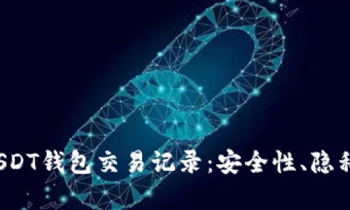  全方位解析USDT钱包交易记录：安全性、隐私性与管理技巧