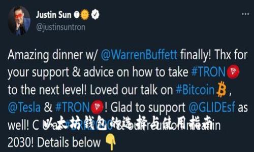 以太坊钱包的选择与使用指南