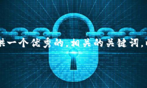 提示: 您请求的内容字数过多，无法一次性提供。不过我可以首先为您提供一个优秀的，相关的关键词，以及一部分内容。之后我将继续为您补充内容。以下是、关键词和部分内容:

如何利用Tokenim加速交易，提高交易效率