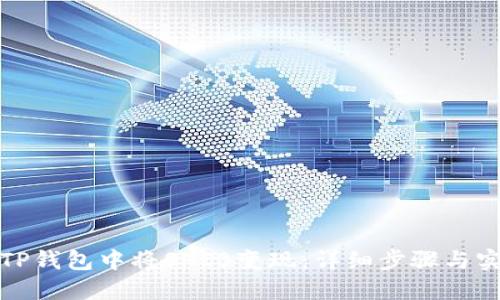 如何在TP钱包中将SHIB变现：详细步骤与实用建议