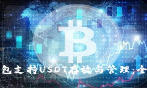 火币钱包支持USDT存放与管理：全面解析