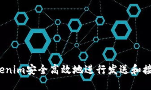 如何使用Tokenim安全高效地进行发送和接收数字资产？