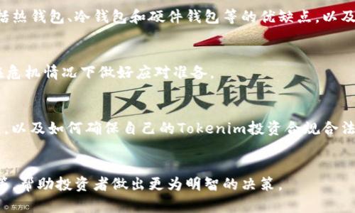   Tokenim：如何确保数字资产的安全性与持久性  / 
 guanjianci  Tokenim, 数字资产, 安全性  /guanjianci 

引言：数字资产的重要性与风险
在数字化时代，数字资产的数量与种类日益增加，Tokenim作为一种新型数字资产，它的出现为用户提供了更多的投资与使用选择。然而，伴随而来的安全问题也日益凸显。如何确保Tokenim不受损坏，是每位投资者及用户必须认真思考的问题。

Tokenim的基本概念
Tokenim是一种基于区块链技术的数字资产。它可能以加密货币、代币或其他形式存在。与传统的资产不同，Tokenim是通过分布式账本技术进行管理和交易的，这使得它具有高透明度和可追溯性，然而，这也意味着其安全性和持久性面临诸多挑战。

Tokenim是否会损坏的讨论
首先，我们要明确“损坏”的定义。在数字资产的世界中，损坏通常指的是资产的丢失、被盗、篡改或技术故障等等。这些因素都是影响Tokenim存续的关键要素。在讨论Tokenim是否会“坏”之前，我们需要深入理解这一切可能导致损坏的原因。

加密技术的安全性
Tokenim的安全性很大程度上依赖于加密技术。区块链系统通过复杂的加密算法，确保交易的安全性与匿名性，这对于维护Tokenim的持久性至关重要。但是，如果加密算法被破解或存在漏洞，Tokenim的安全性就会受到极大威胁，因此，提高加密技术的安全防护成为当前亟待解决的问题。

私钥管理的重要性
在处理Tokenim时，用户的私钥管理是一个不容忽视的环节。私钥的丢失或被盗，很有可能导致用户的Tokenim资产化为乌有。因此，切实加强对私钥的保护，采取有效的备份措施，是每位用户必须落实的责任。使用硬件钱包、冷存储等方式，可以有效降低私钥泄露的风险。

合规性与合法性
Tokenim的持久性还取决于其合规性。各国家地区对数字资产的监管政策差异较大，一些国家对Tokenim有着严格的限制甚至禁止使用，这使得Tokenim的存在及其合法性受到威胁。因此，投资者在购买或持有Tokenim时，必须谨慎选择合规的交易平台，并关注政府政策的变动。

网络安全和技术故障
区块链虽然具备去中心化的特性，但它也并非完全免疫于网络攻击。智能合约、交易平台等环节都可能成为黑客的目标，造成Tokenim的丢失。此外，技术故障也是一个不可忽视的问题，软件的bug、系统崩溃等都可能导致用户的资产受损，给数字资产的持久性带来了挑战。

市场波动性与心理因素
Tokenim的价值通常会受到市场波动的影响，市场情绪、技术分析、经济环境等因素都会导致Tokenim价格大幅波动。投资者的恐慌心理可以导致大量卖出，进而引发价格暴跌，这实际上影响了Tokenim的稳定性与持续性。了解市场动态、保持冷静是投资者必须具备的能力。

如何保障Tokenim的安全性
为了确保Tokenim的安全，用户可以采取多种措施，包括但不限于选择安全的存储方案（如硬件钱包）、定期备份私钥、选择合法合规的平台进行交易、关注数字资产行业动态和政府政策等。此外，用户还应提升自身的安全意识，比如对网络诈骗保持警惕，避免点击可疑链接等。

Tokenim的未来发展展望
随着技术的不断进步，Tokenim的发展前景依然被广泛看好，尤其是在全球经济数字化的背景下，越来越多的行业开始尝试将Tokenim应用于实际场景中。在这种情况下，提升Tokenim的安全性，保护用户资产，将成为行业参与者的共同责任。对Tokenim的技术创新、市场拓展和用户教育，都将是推动其未来发展的重要因素。

总结
Tokenim的安全性与持久性不仅关乎单个用户的资产，更影响着整个数字经济生态的健康运作。通过加强加密技术、加强私钥管理、关注合规性、预防网络攻击等诸多手段，用户可以在一定程度上保障Tokenim的安全性，从而确保其持久性。因此，理解Tokenim的本质，合理管理自己的资产，是每位用户应当遵循的原则。

相关问题

1. Tokenim vs. 传统资产的安全性比较
Tokenim作为数字资产的一种，虽然具备许多优势，但相较于传统资产，其安全性是否有保障? 在这一部分我们将讨论Tokenim和传统资产（如黄金、股票等）之间的安全性差异，包括储存方式、交易过程中的风险等。

2. 如何选择安全的Tokenim存储方案?
随着Tokenim的普及，越来越多的用户开始关心如何安全地存储这些数字资产。在这一部分，我们将详细介绍不同的Tokenim存储方案，包括热钱包、冷钱包和硬件钱包等的优缺点，以及怎样选择最适合自己的存储方式。

3. Tokenim被盗后如何处理？
若发生Tokenim被盗的情况，用户该如何应对？这一部分将讨论被盗后的应急措施，报警流程、资产挽回的可能性等复杂因素，以帮助用户在危机情况下做好应对准备。

4. 数字资产的法律合规性有多重要？
随着数字资产的普及，各国政府对于Tokenim的监管政策也逐渐完善。在这一部分，我们将探讨合规性的重要性，包括正当性、保护性等因素，以及如何确保自己的Tokenim投资合规合法。

5. Tokenim的未来市场趋势是什么？
对于投资者而言，了解Tokenim的未来市场趋势很重要。本部分将分析当前Tokenim市场的发展方向、未来可能的技术进步、用户需求变化等，帮助投资者做出更为明智的决策。