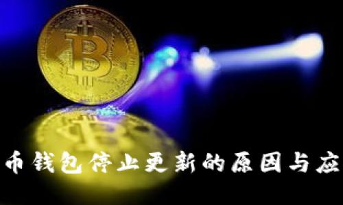 : 比特币钱包停止更新的原因与应对措施