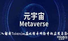 深入解析Tokenim在比特币网