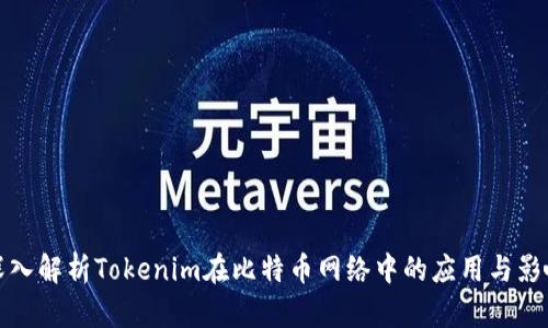 深入解析Tokenim在比特币网络中的应用与影响