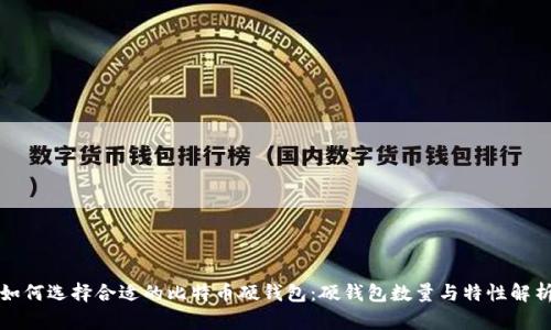 如何选择合适的比特币硬钱包：硬钱包数量与特性解析