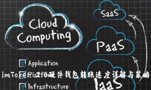 imToken 2.0硬件钱包转账速度详解与策略