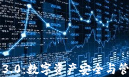 
以太坊钱包3.0：数字资产安全与管理的新纪元